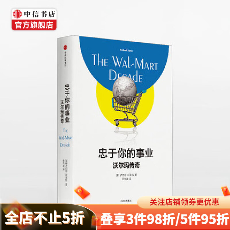 忠于你的事业 沃尔玛传奇 罗伯特斯莱特 