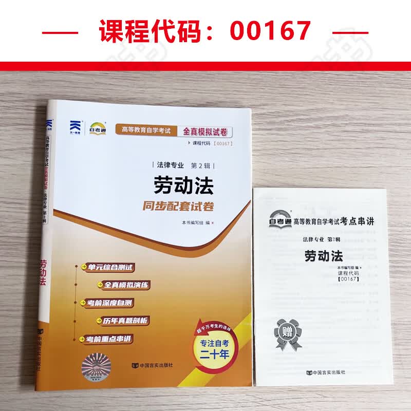 自考通试卷 00167法律专升本书籍 0167劳动法真题 2023年自学考试大专升本科专科套本教育教材复习资料自考成
