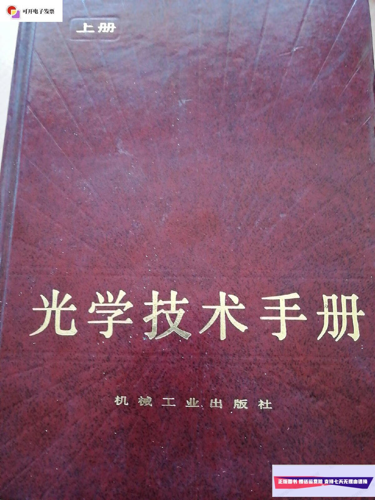 【二手9成新】光学技术手册 上册 /王之江 机械工业出版社