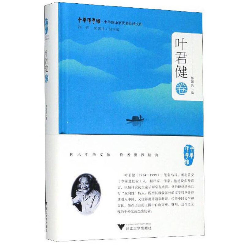 中华翻译家代表性译文库（叶君健卷）/中华译学馆