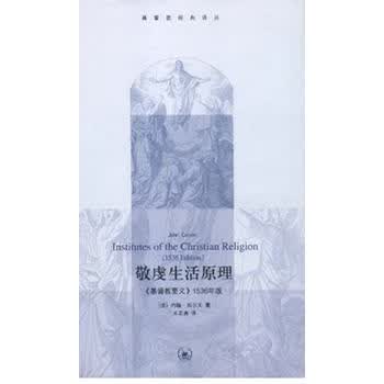 敬虔生活原理