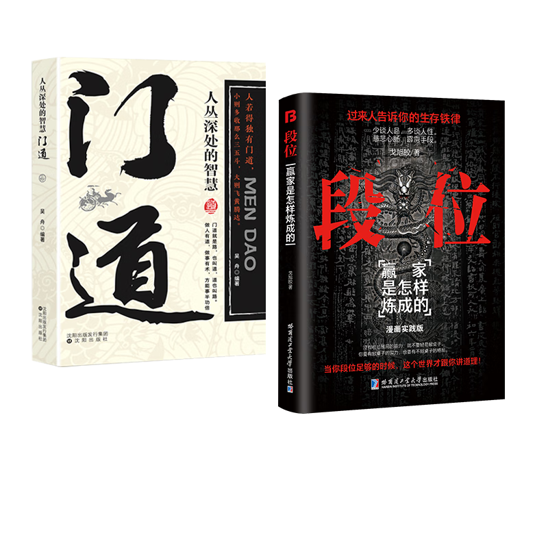 段位：赢家是怎样炼成的 门道 人从深处的智慧 成人社科问鼎之作 普通人的逆袭宝典