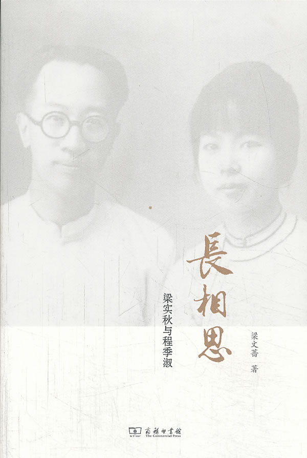 【正版现货】长相思:梁实秋与程季淑梁文蔷 北方图书城