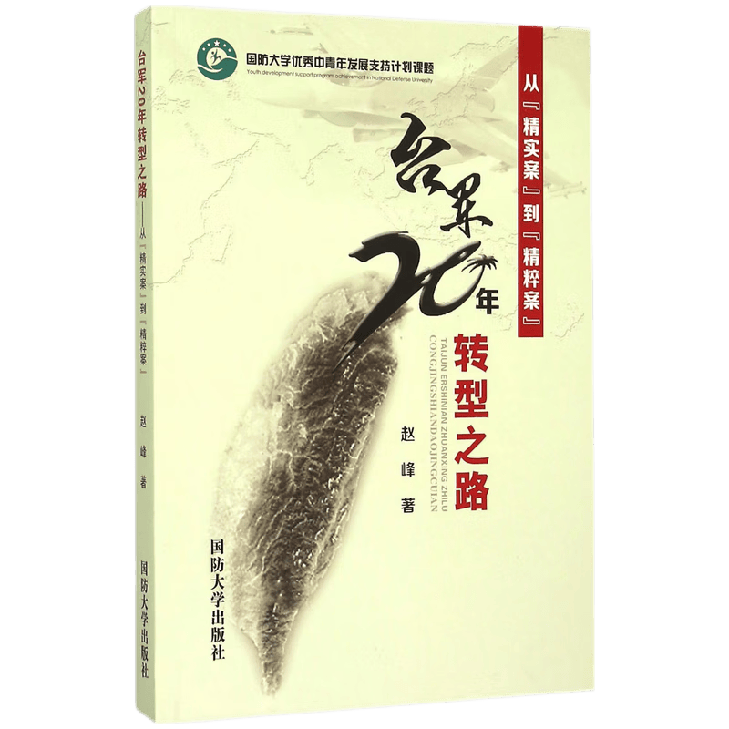 台军20年转型之路