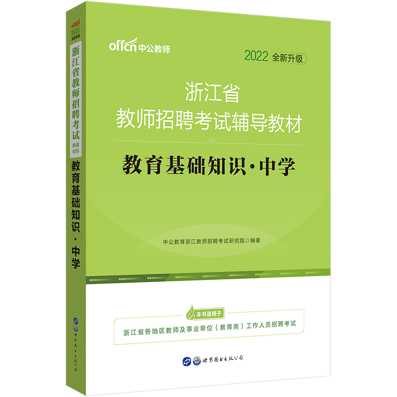中公教育2022浙江省教师招聘考试辅导教材用书：教育基础知识中学