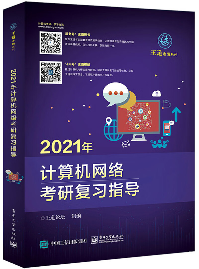 王道论坛-2021年计算机网络考研复习指导