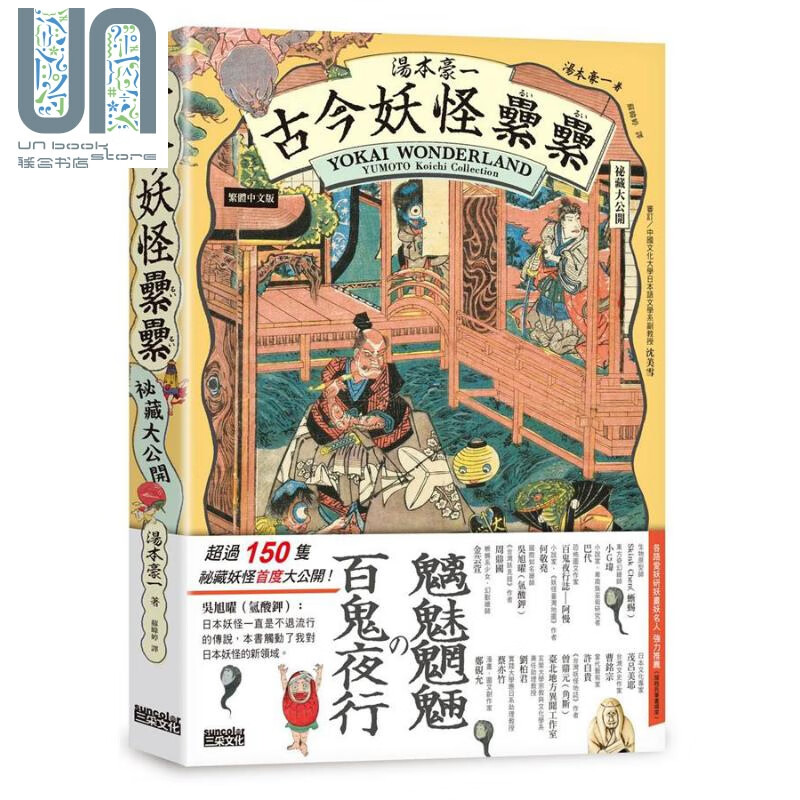 预售 汤本豪一 古今妖怪累累 秘藏大公开 港台原版 三采 日本妖怪主题图鉴 魑魅魍魉收藏大观园