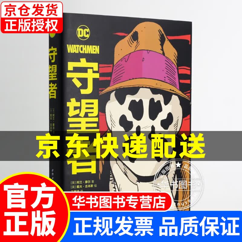 守望者 [Watchmen: Absolute Edition] 正版