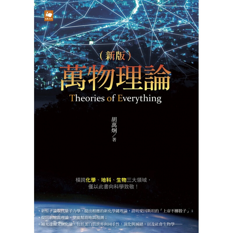 现货台版 万物理论 横跨化学地科生物三大领域向科学致敬科普百科