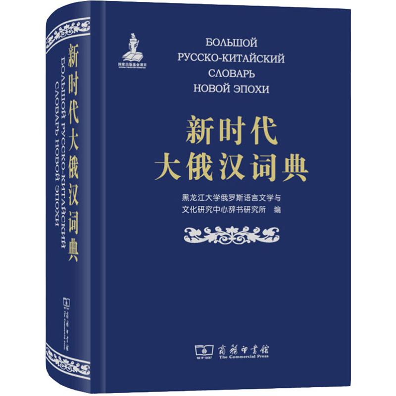 新时代大俄汉词典 黑龙江大学俄罗斯语言文学与文化研究中心辞书研究所 编 其它语种工具书