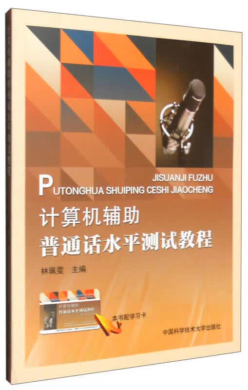 计算机辅助普通话水平测试教程【正版精选】