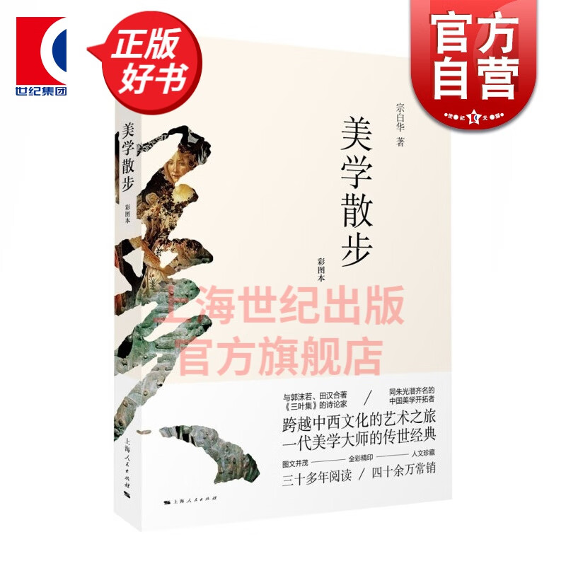 美学散步彩图本 一代美学大师宗白华著作融贯中西艺术理论美学图书籍 美学思想艺术哲学畅销 上海人民出版社