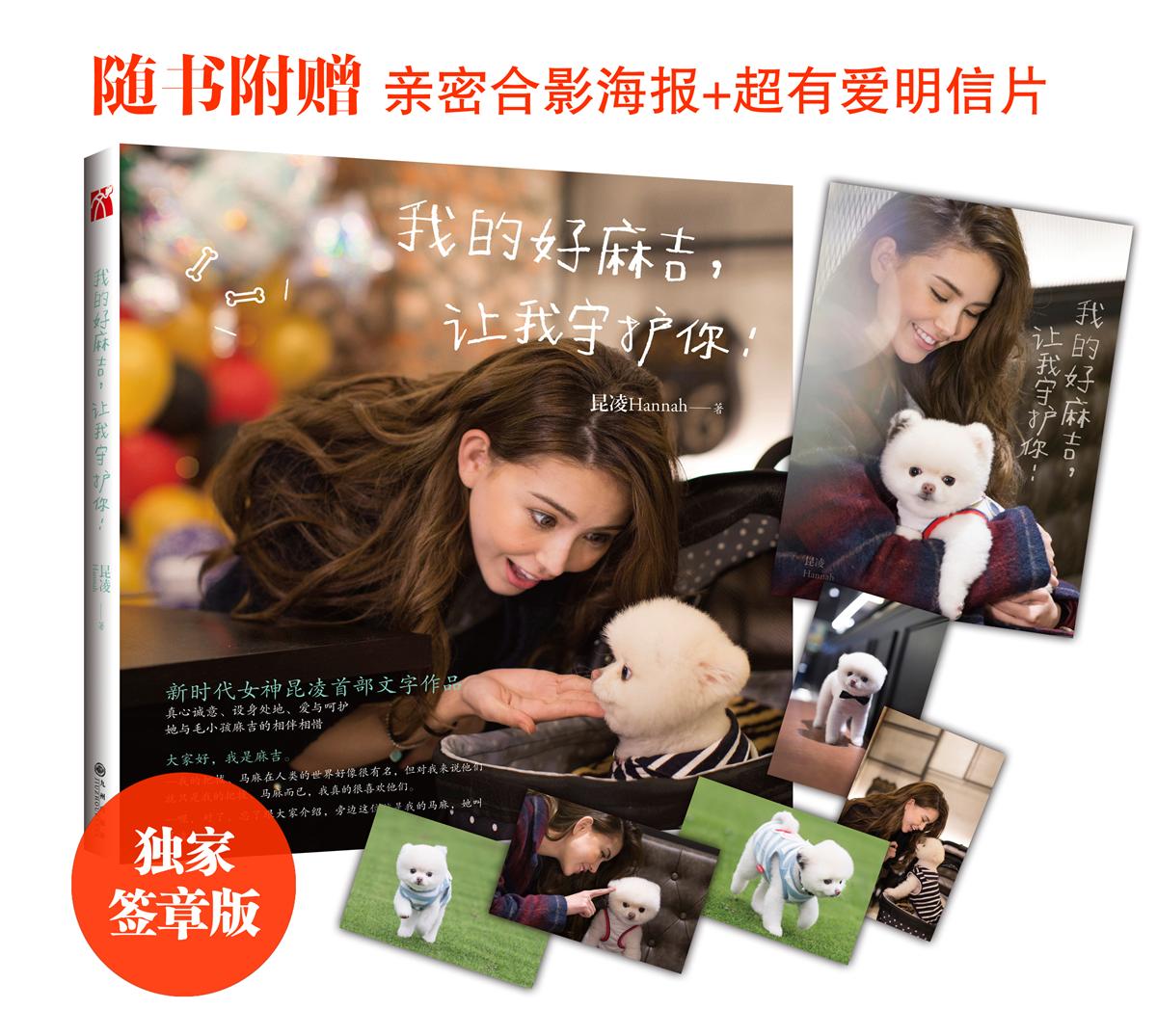 我的好麻吉,让我守护你 家居 昆凌著 九州出版社 9787510844072