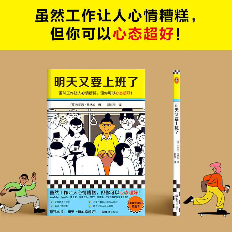明天又要上班了（虽然工作让人心情糟糕，但你可以心态超好！华盛顿日报推荐！）（读客经管文库）详情图