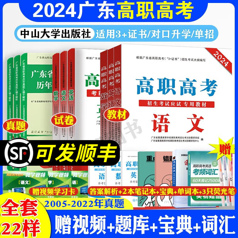 2024年广东省高职高考3+证书对口升学单招数学语文英语教材+模拟试卷+历年真题试卷全套22样