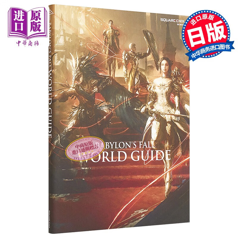 巴比伦陷落 游戏攻略指南 日文原版 babylons fall world guide