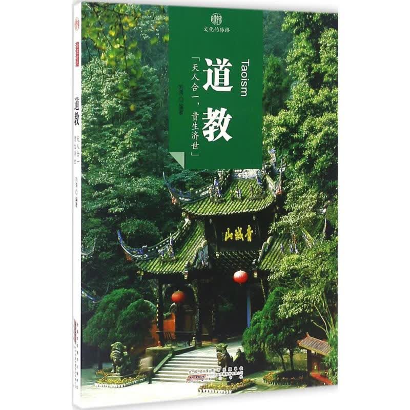 道教 刘涛 编 书籍