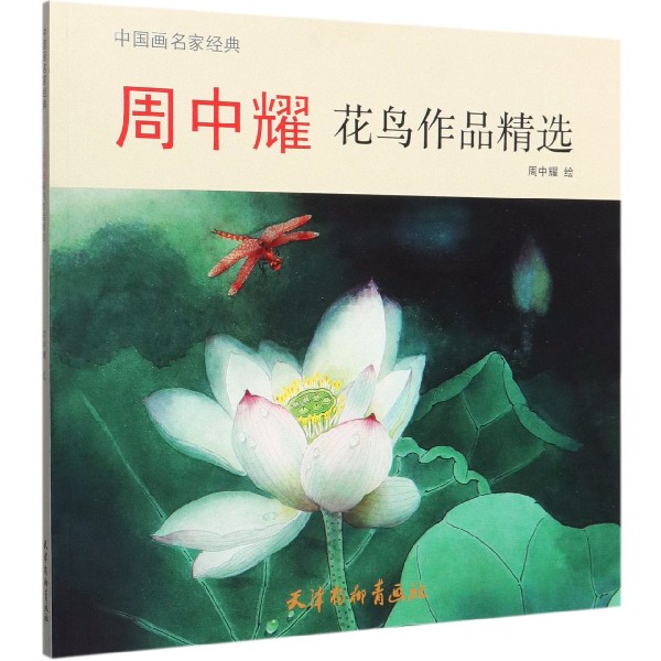 周中耀花鸟作品精选/中国画名家经典