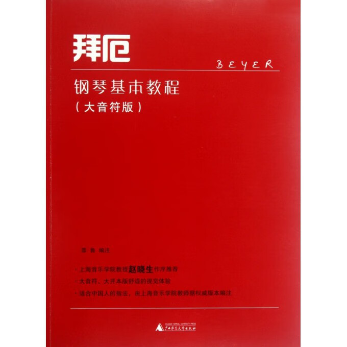 拜厄钢琴基本教程(大音符版)