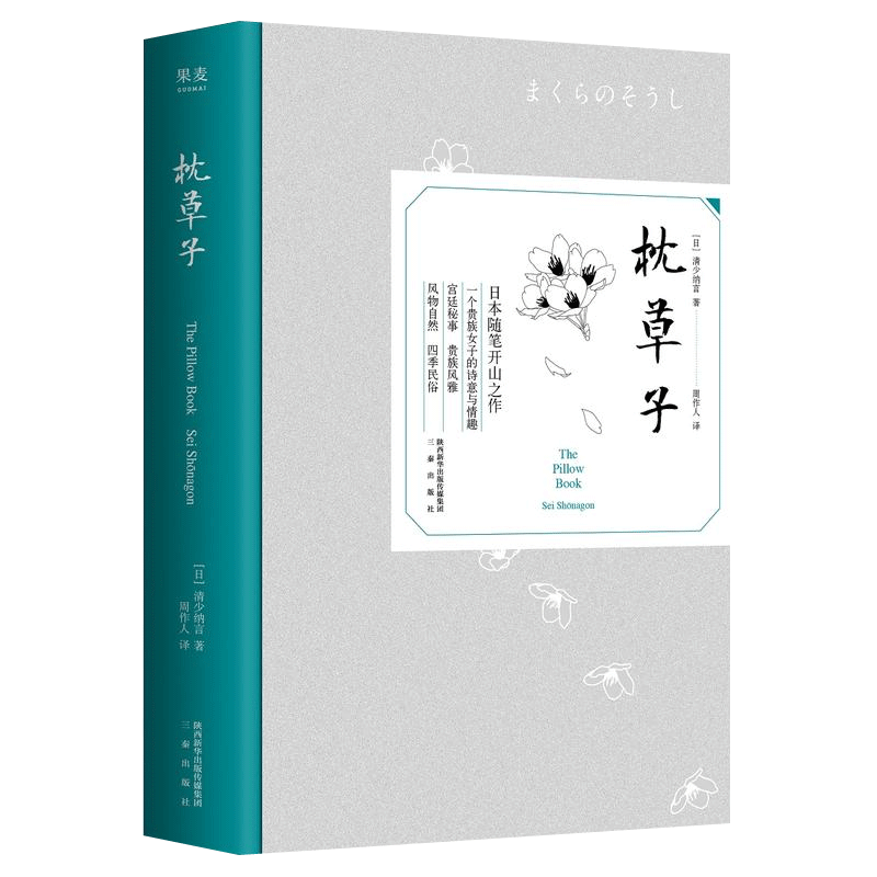枕草子（名家浮世绘彩插版）（日本随笔文学经典）