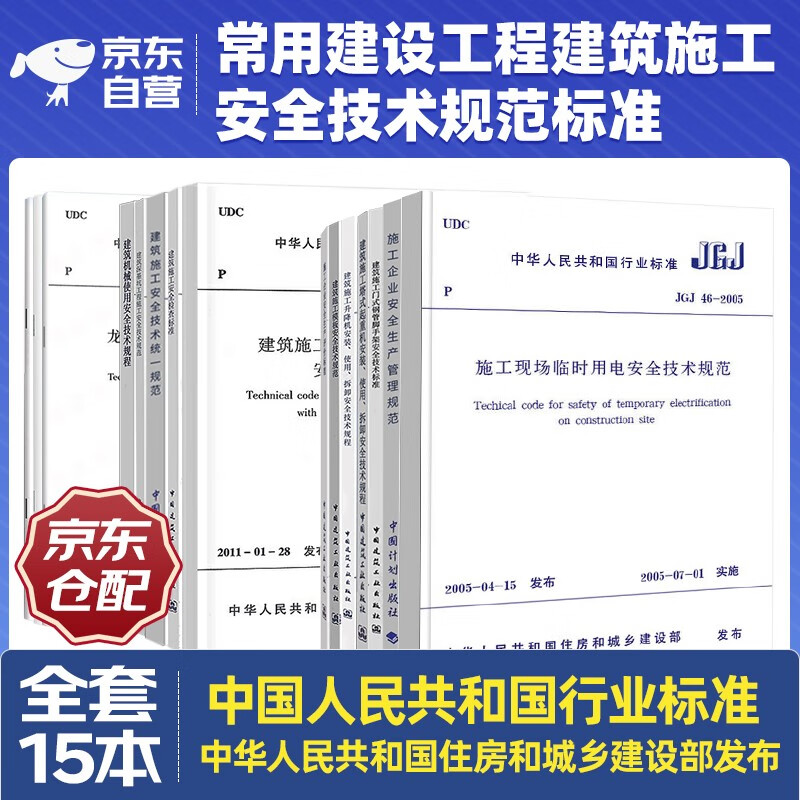 常用建设工程建筑施工安全技术规范标准全套15本 行业标准安全检查标准规范 脚手架JGJ80-2016