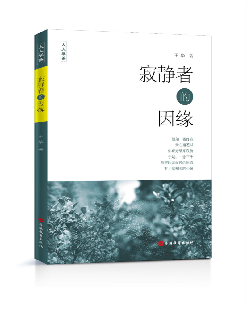 寂静者的因缘（寻茶之旅、悟茶所得、赏茶之境，讲述人与茶因缘的“三部曲”。“人人学茶”丛书）