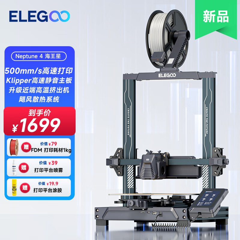 ELEGOO 爱乐酷Neptune 4 海王星 3d打印机 桌面工业级家用高精度儿童手办FDM打印 Neptune 4