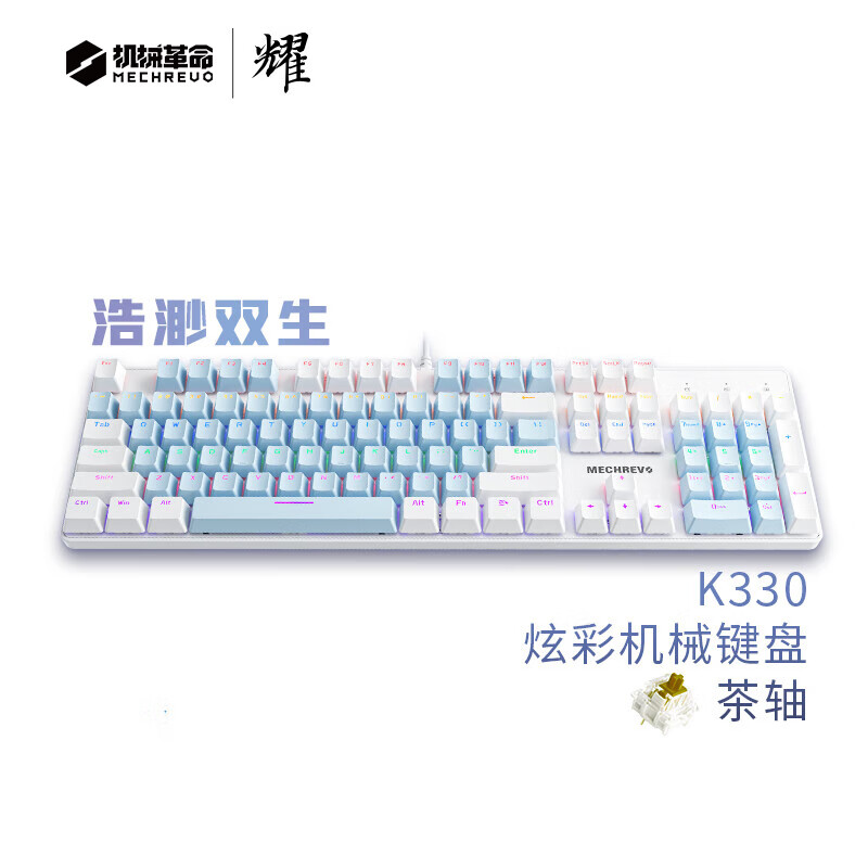 机械革命 耀·K330机械键盘 有线键盘 游戏键盘 金属面板104键混彩背光键盘 全键无冲 电脑键盘 白蓝色 茶轴使用感如何?