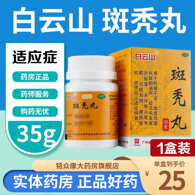 白云山 斑秃丸35g瓶装 补肾养血生发 治斑秃鬼剃头药头发成片掉发脱发