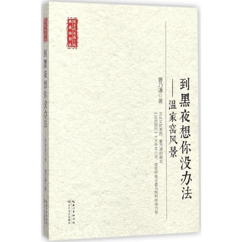 到黑夜想你没办法:温家窑风景 曹乃谦 长