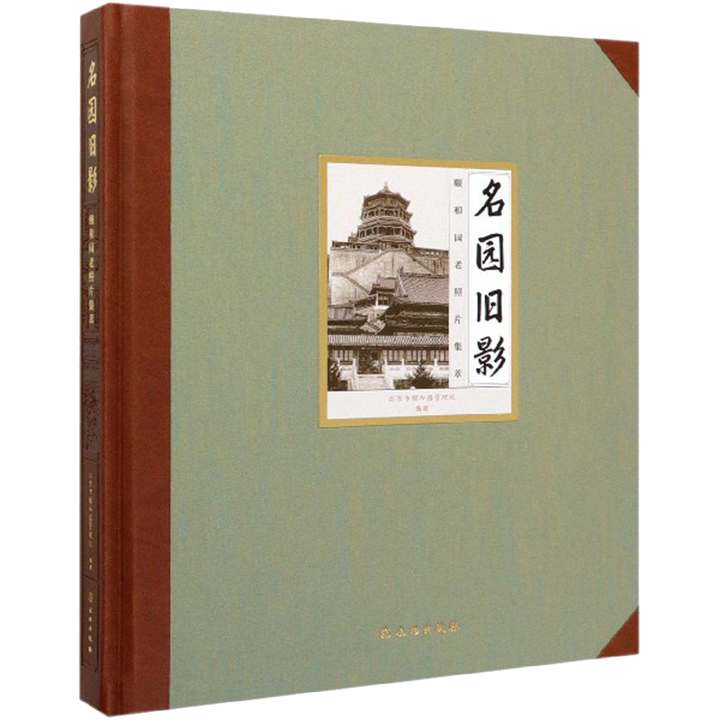 名园旧影：颐和园老照片集萃