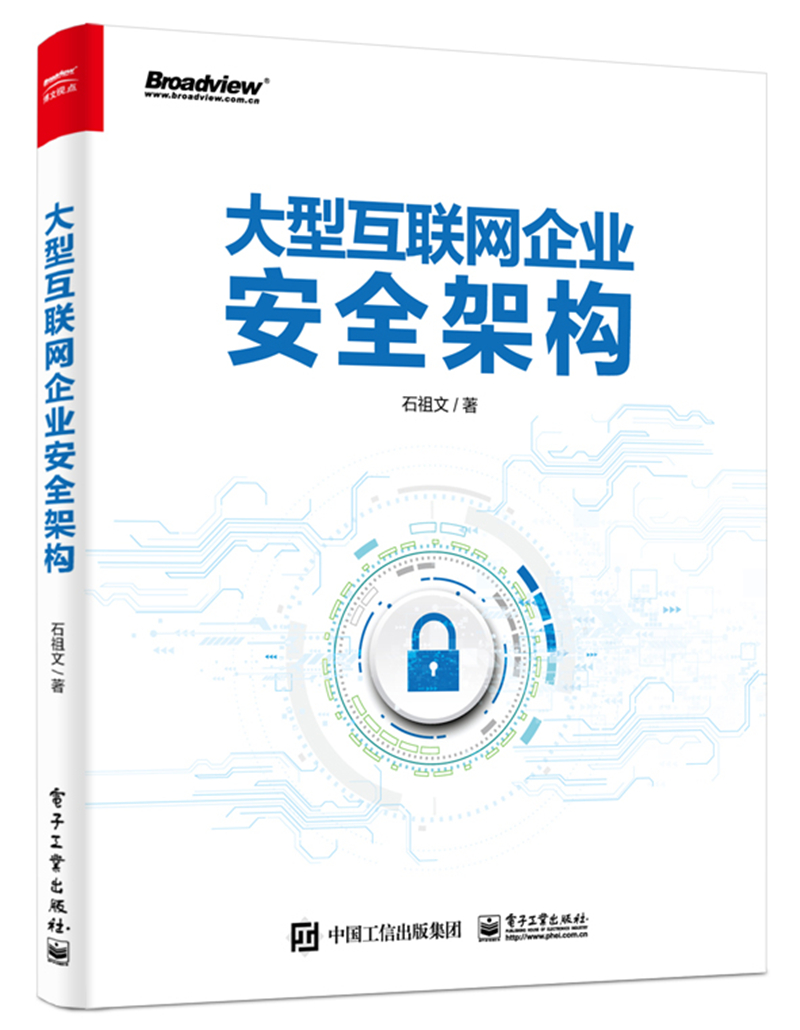 大型互联网企业安全架构(博文视点出品)