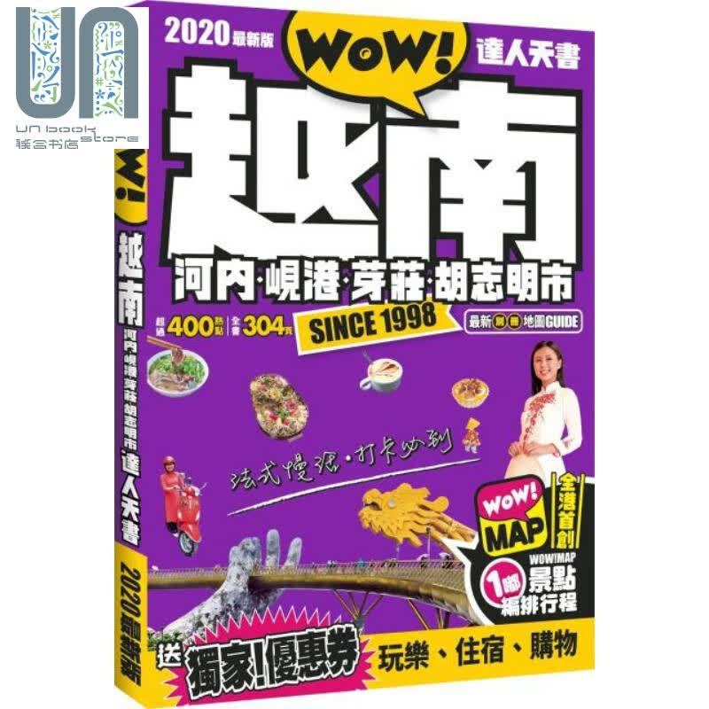 越南河内.岘港.芽庄.胡志明市（2020新版）港台原版 Wow Media 东南亚旅游