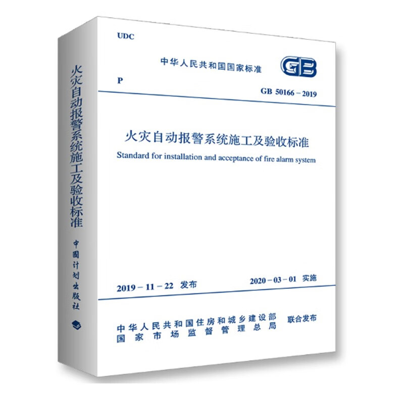 GB50166-2019火灾自动报警系统施工及验收标准