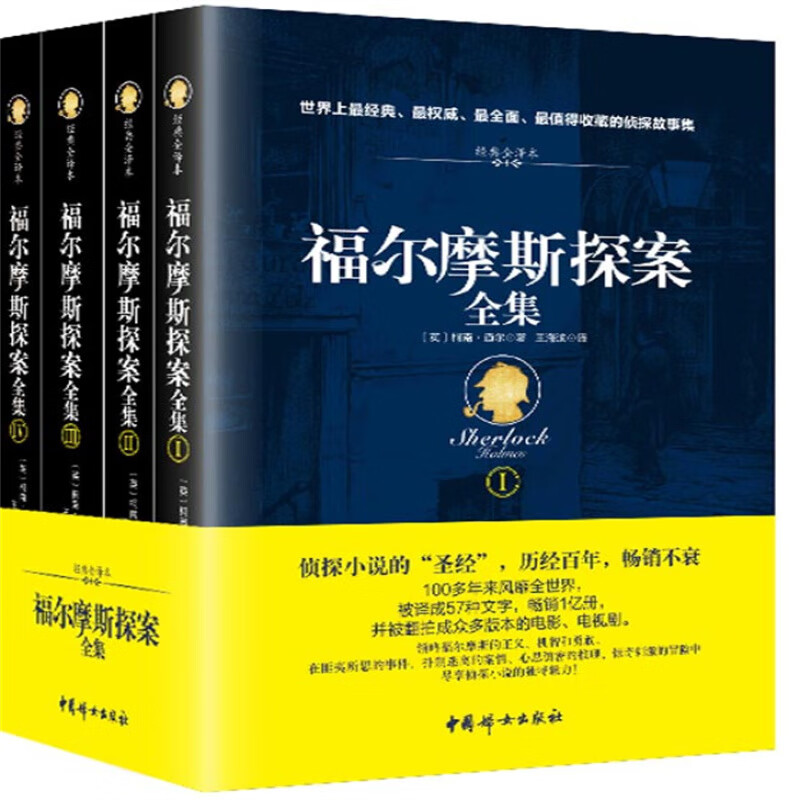 福尔摩斯探案全集（经典全译本 套装共4册） 柯南·道尔