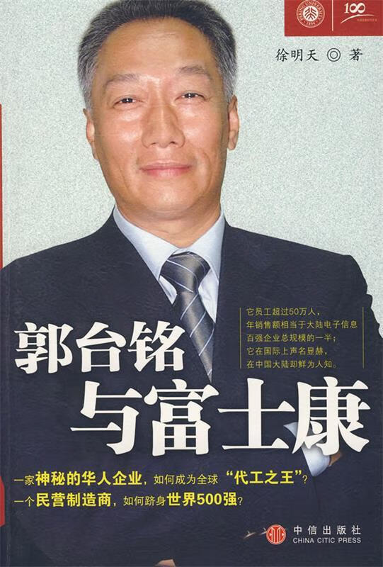 郭台铭与富士康【正版图书，放心购买】