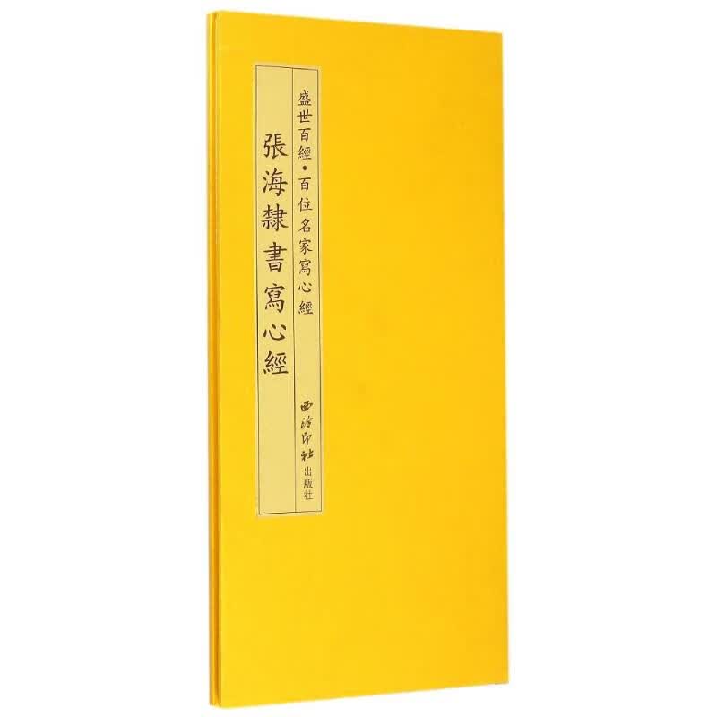张海隶书写心经/盛世百经.百位名家写心经