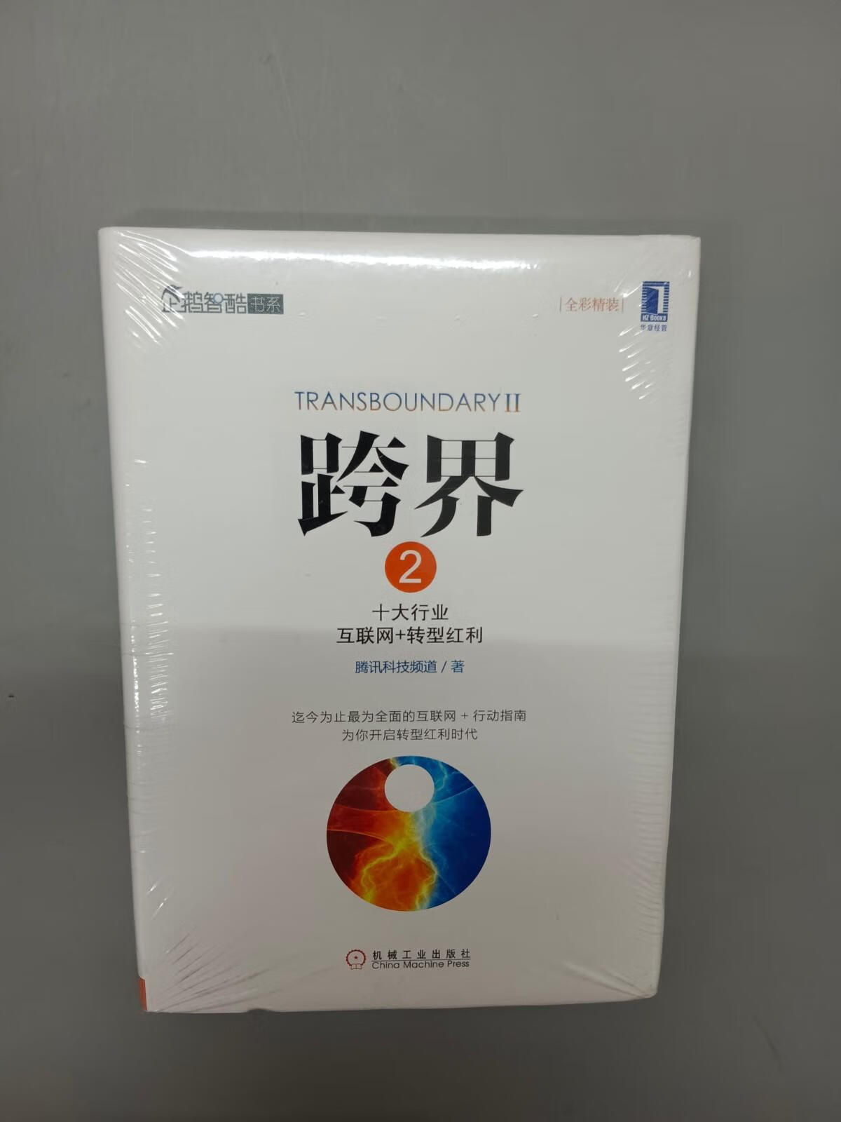 保证 可开发票!!跨界2:十大行业互联网