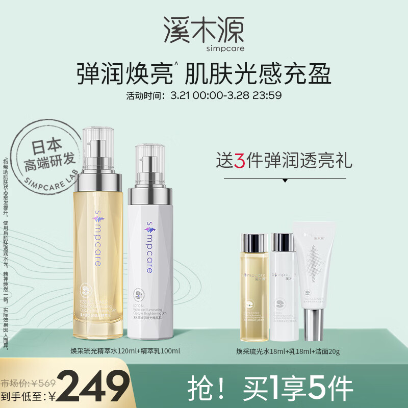溪木源焕采琉光水乳护肤品套装护肤礼盒（水+乳）补水保湿