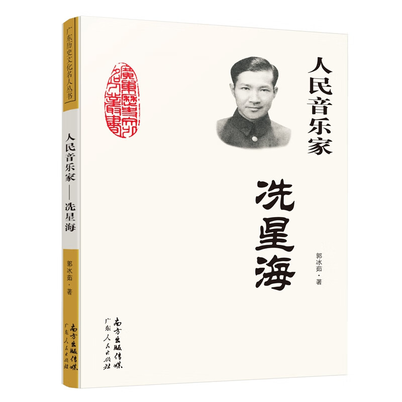 人民音乐家:冼星海