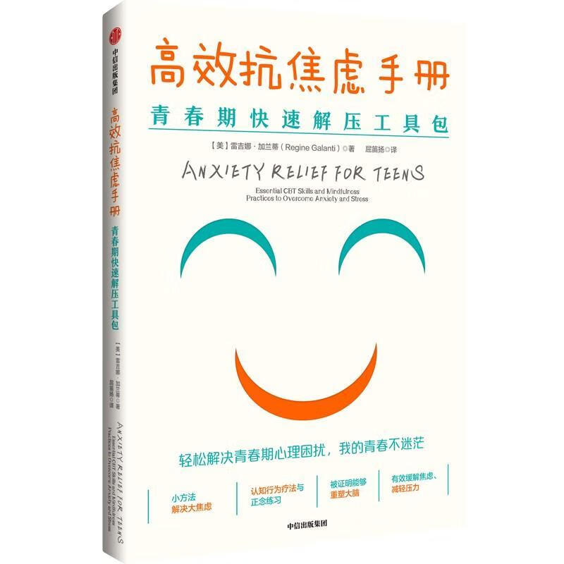 抗焦虑雷吉娜·加兰蒂中信出版集团股份有限公司9787521744804 心理学