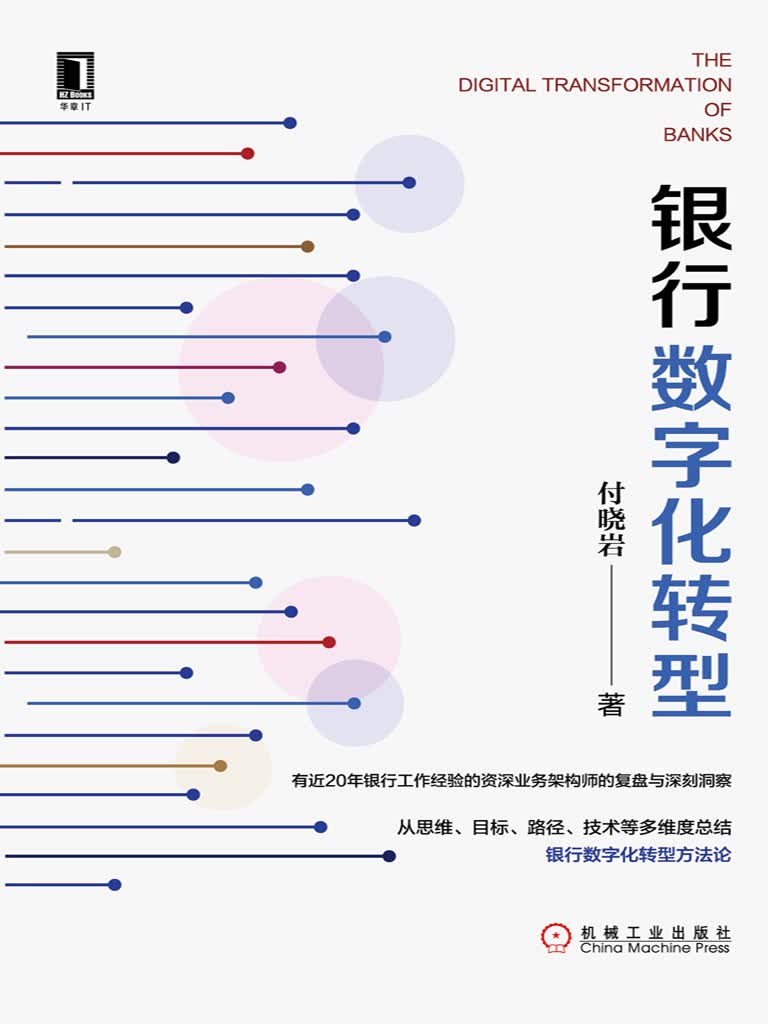 银行数字化转型