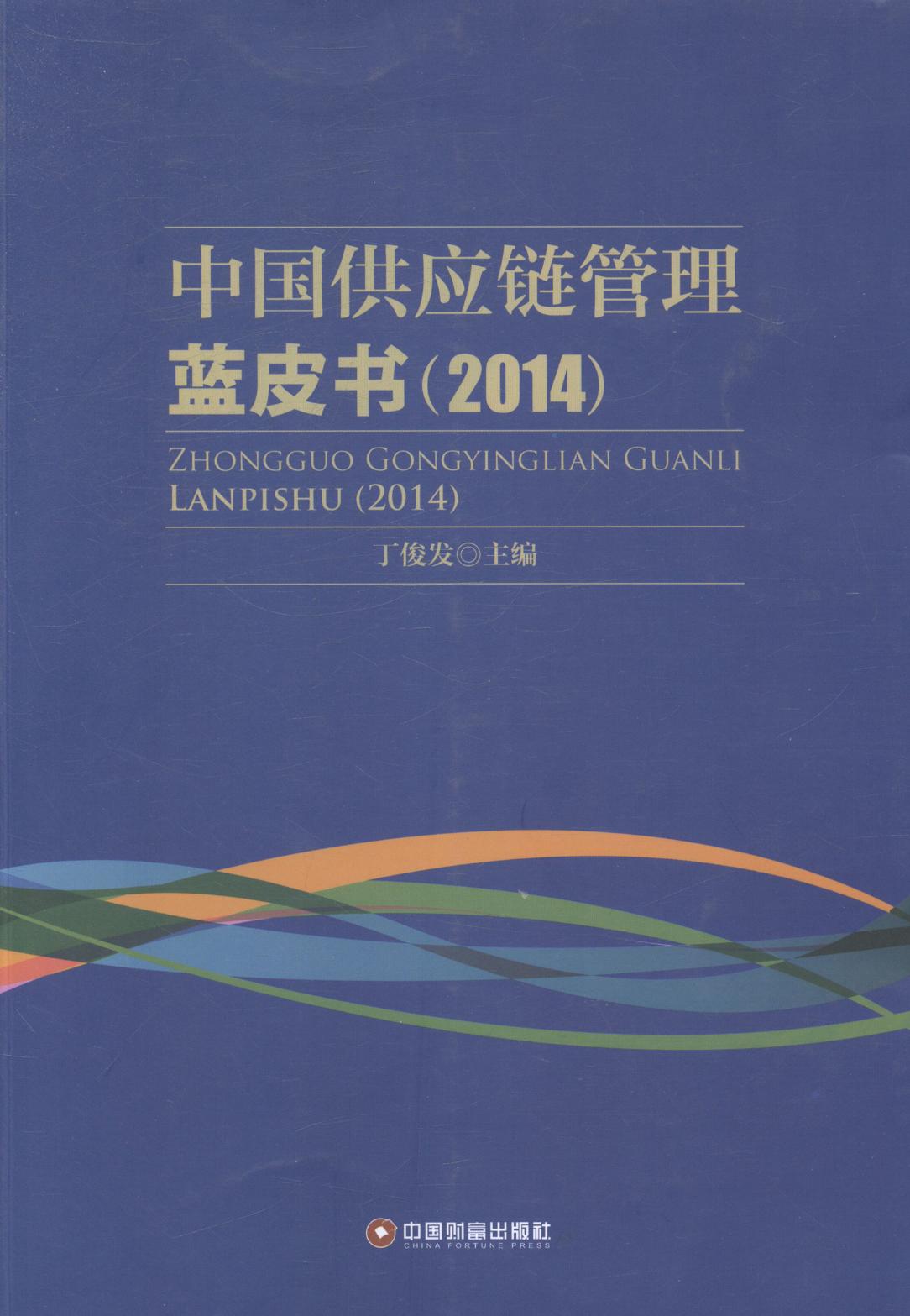 2014-中国供应链管理蓝皮书/管理/书籍