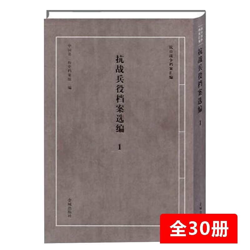 抗战兵役档案选编 全30册