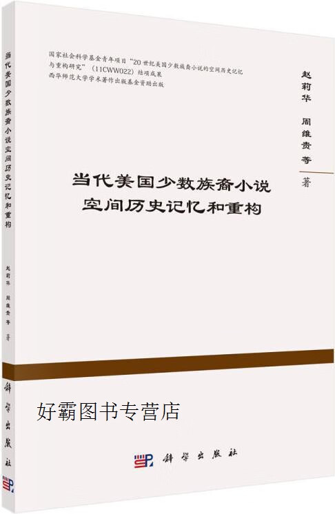 当代美国少数族裔小说空间历史记忆和重构,赵莉华，周维贵等著,科学出版社