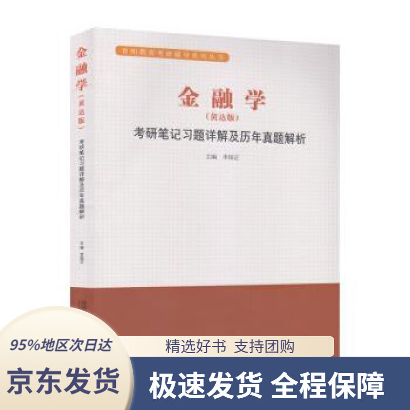 【新华书店 正版包邮】金融学(黄达版)--考研笔记习题详解及历年真题
