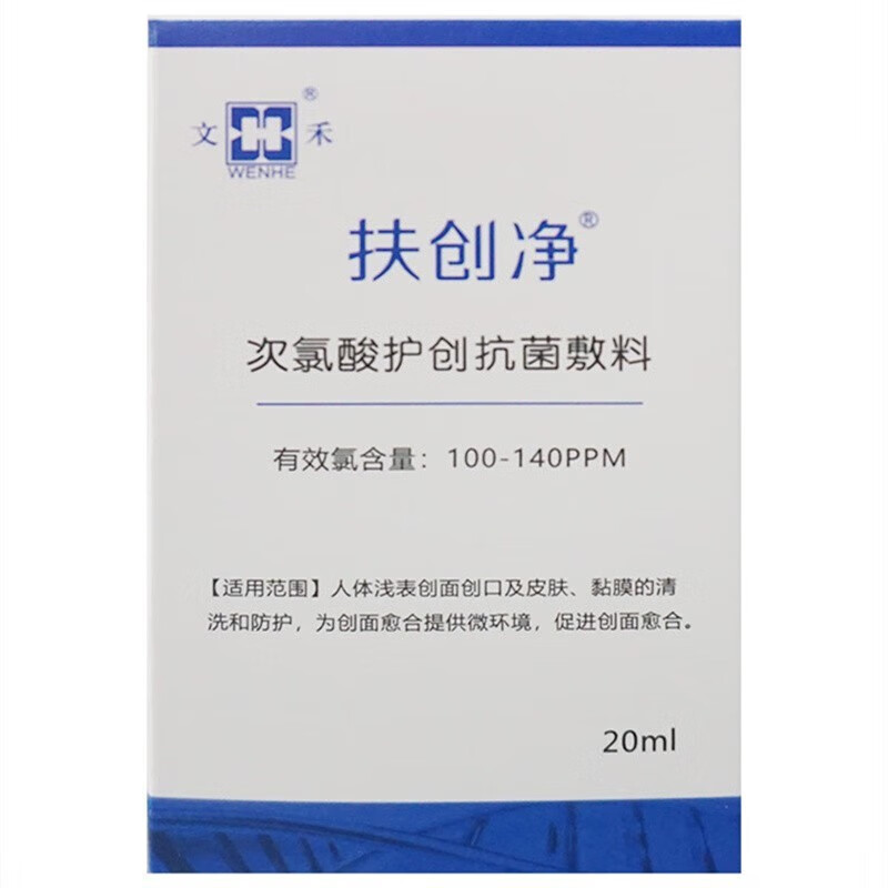 【药房直售】扶创净 次氯酸护创抗菌敷料  20ml/盒 20毫升【1盒】