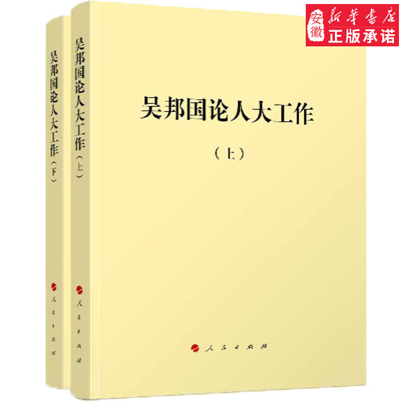 正版现货 吴邦国论人大工作（上下） 9787010182513 人民出版社