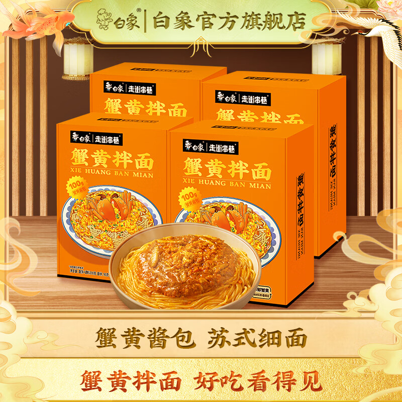 白象 蟹黄拌面 当季新鲜蟹黄 非油炸 方便 速食 拌面 盒装 蟹黄拌面4盒装怎么样,好用不?