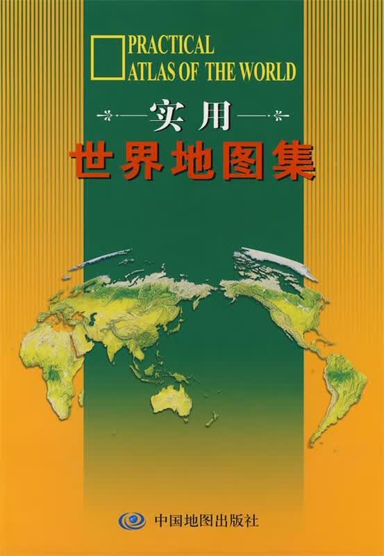 实用世界地图集 范毅,周敏【正版】